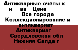  Антикварные счёты к.19-н.20 вв › Цена ­ 1 000 - Все города Коллекционирование и антиквариат » Антиквариат   . Свердловская обл.,Нижняя Салда г.